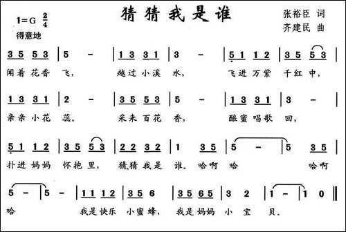 猜猜我是谁-张裕臣词-齐建民曲