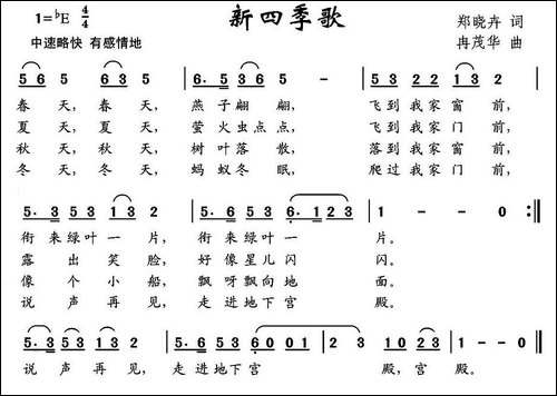 新四季歌-郑晓卉词-冉茂华曲