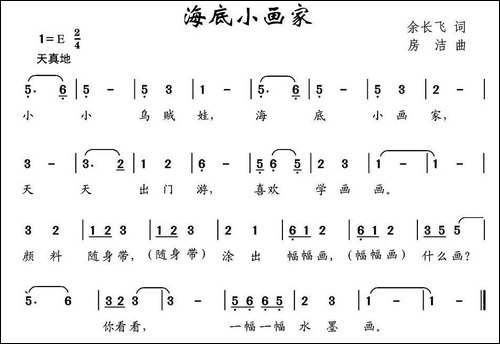 海底小画家-余长飞词-房洁曲