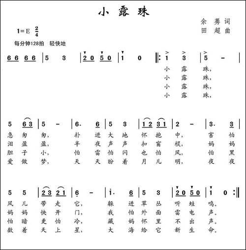 小露珠-余莠词-田超曲