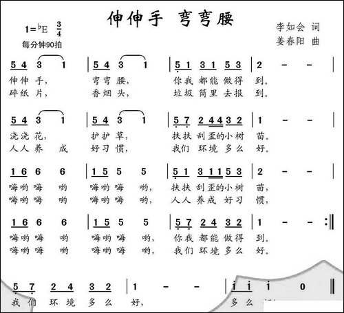 伸伸手-弯弯腰