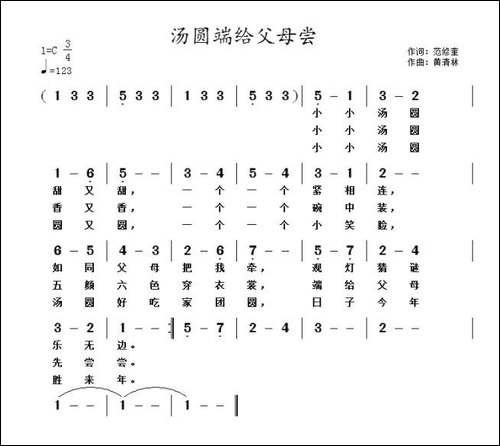 汤圆端给父母尝-范修奎词-黄清林曲