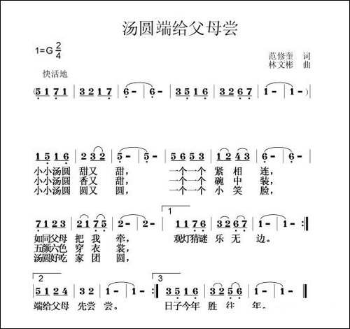 汤圆端给父母尝-范修奎词-林文彬曲