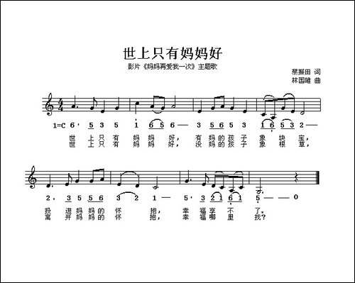 世上只有妈妈好-电影《妈妈再爱我一次》主题歌、线简谱混排版