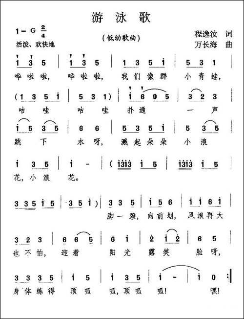 游泳歌-程逸汝词-万长海曲