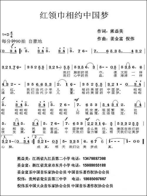 红领巾相约中国梦-熊益美词-姜金富--倪伟曲