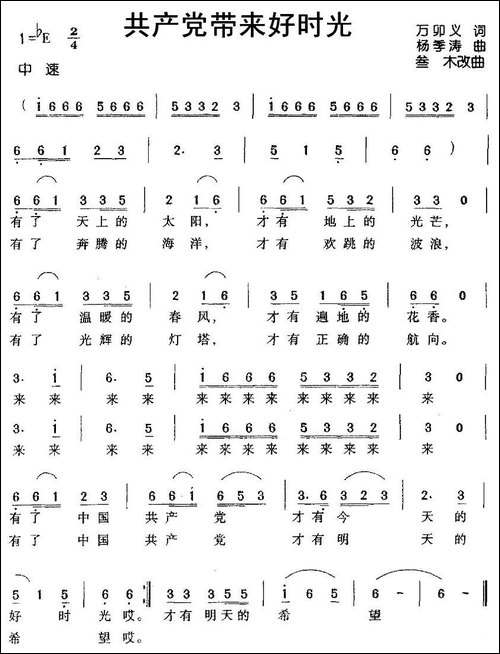共产党带来好时光-万卯义词-杨季涛曲