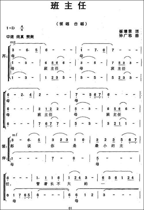 班主任-崔增录词-孙广志曲、合唱