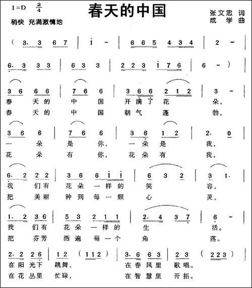 春天的中国-张文忠词-成学曲