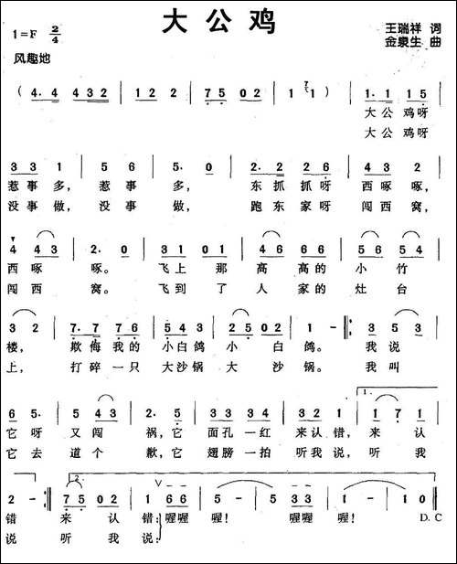 大公鸡-王瑞祥词-金泉生曲