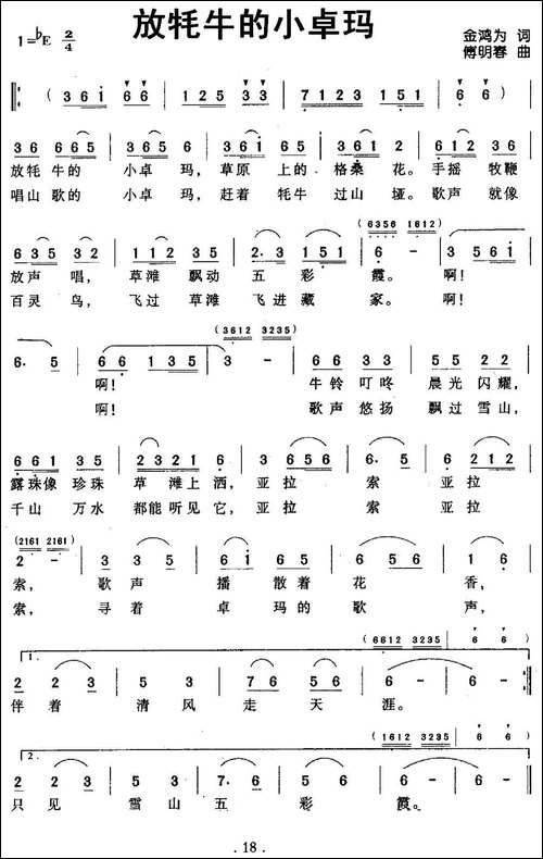 放牦牛的小卓玛-金鸿为词-傅明春曲