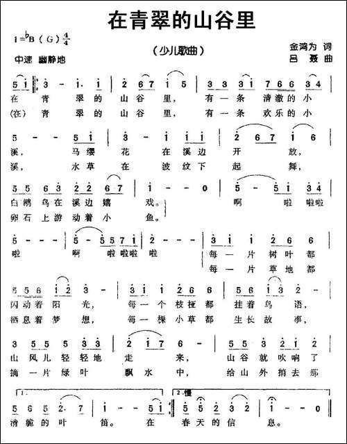 在青翠的山谷里-金鸿为词-吕聂曲