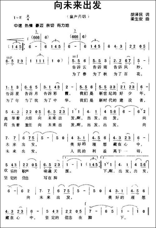 向未来出发-胡泽民词-梁生安曲