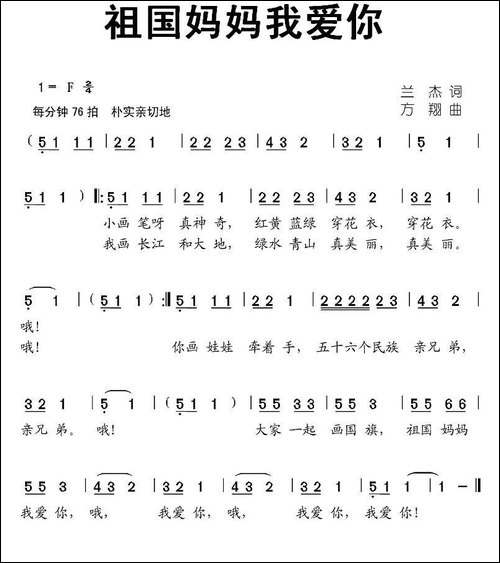 祖国妈妈我爱你-兰杰词-方翔曲