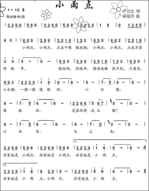 小雨点-卢云生词-孙祖洪曲