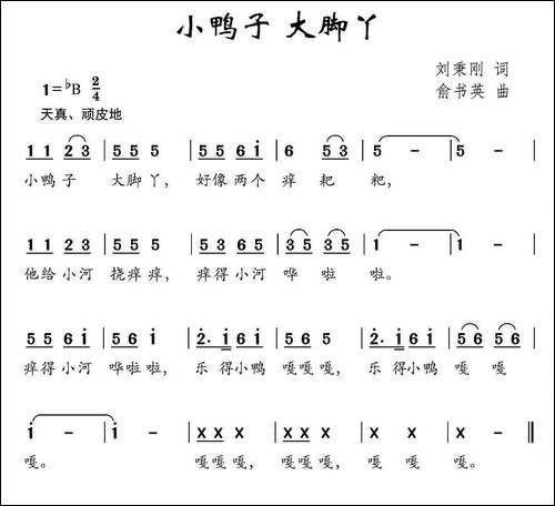 小鸭子-大脚丫-刘秉刚词-俞书英曲