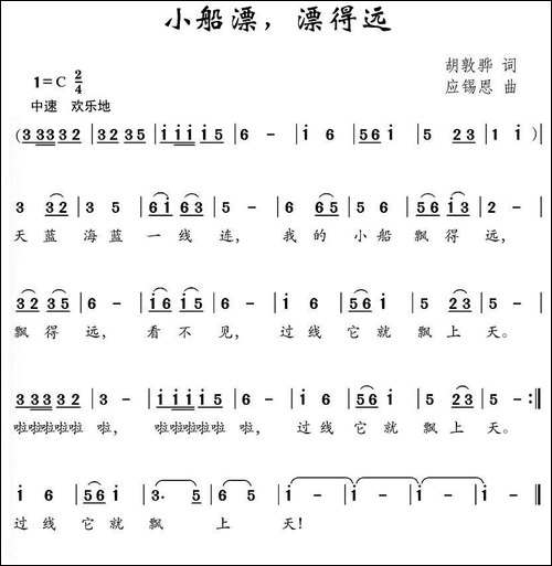 小船漂，漂得远-胡敦华词-应锡恩曲