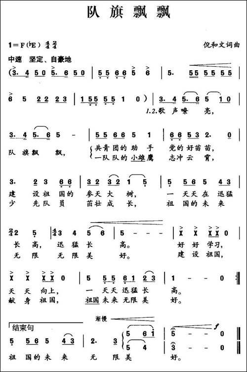 队旗飘飘-倪和文词-倪和文曲