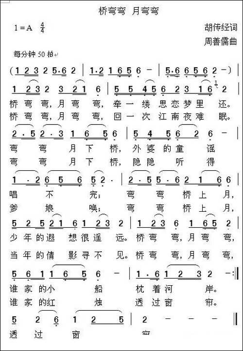 桥弯弯-月弯弯-胡传经词-周善儒曲