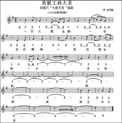 美猴王孙大圣-动画片《大闹天宫》插曲、线简谱混排版