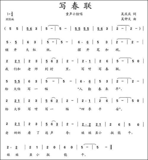 写春联-吴庆庆词-吴钟文曲
