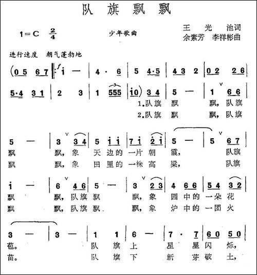 队旗飘飘-王光池词-余素芳-李祥斌曲