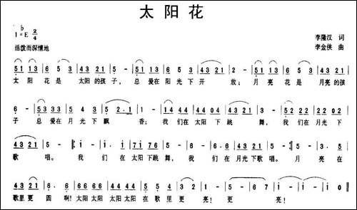 太阳花-李隆汉词-李金侠曲