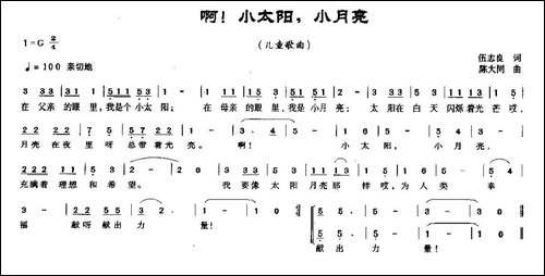啊！小太阳，小月亮-伍志良词-陈大同曲
