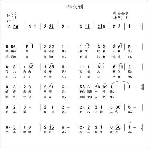 春来到-范修奎词-冯玉川曲