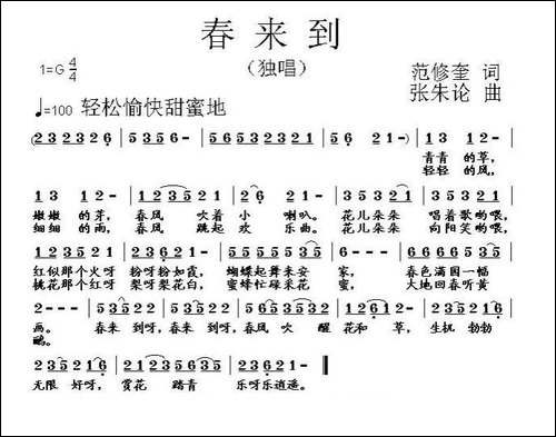 春来到-范修奎词-张朱论曲