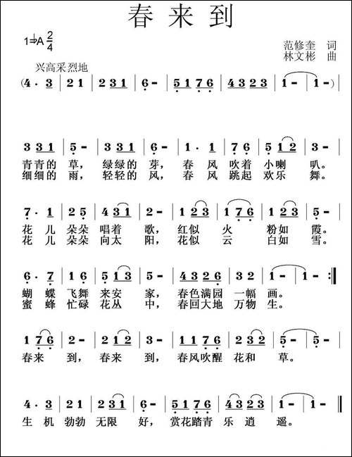 春来到-范修奎词-林文彬曲