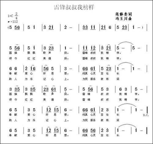 雷锋叔叔我榜样-范修奎词-冯玉川曲
