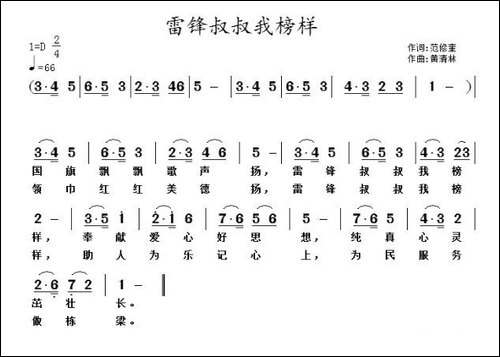 雷锋叔叔我榜样-范修奎词-黄清林曲