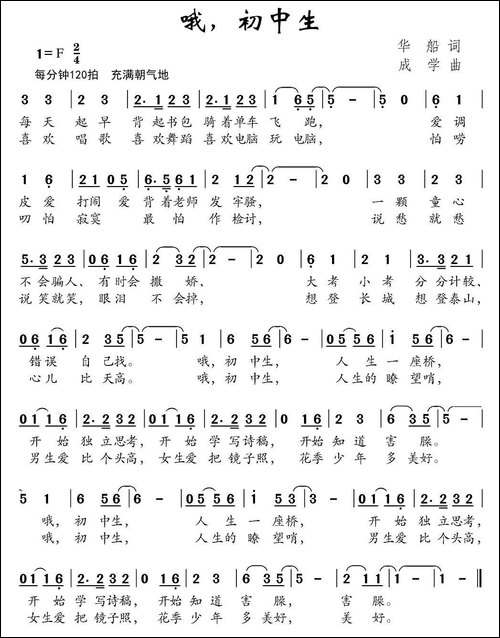哦，初中生-华船词-成学曲