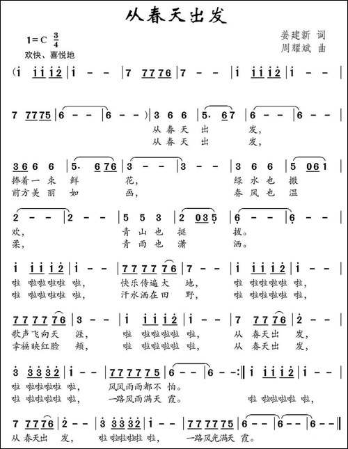 从春天出发-姜建新词-周耀武曲