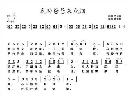 我劝爸爸来戒烟-范修奎词-黄清林曲