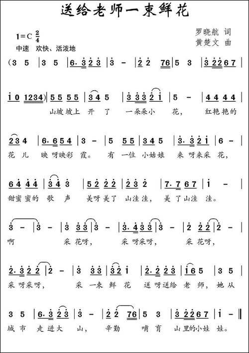送给老师一束鲜花