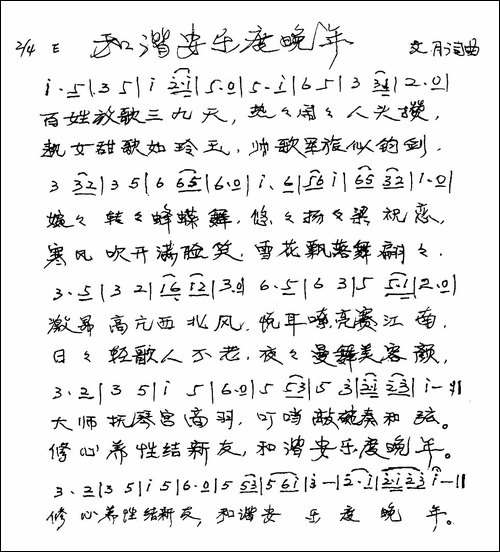 和谐安乐度晚年-手稿谱