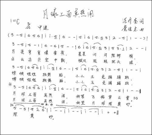 月球上面真热闹-范修奎词-党继志曲、儿歌-手稿谱