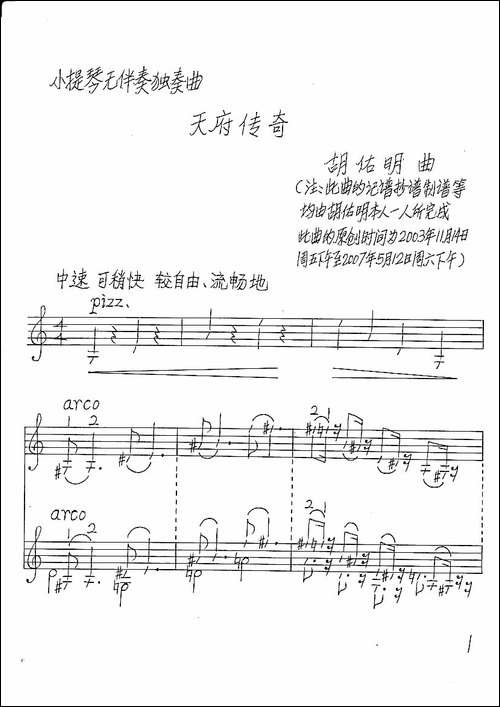 天府传奇-小提琴无伴奏独奏曲-手稿谱