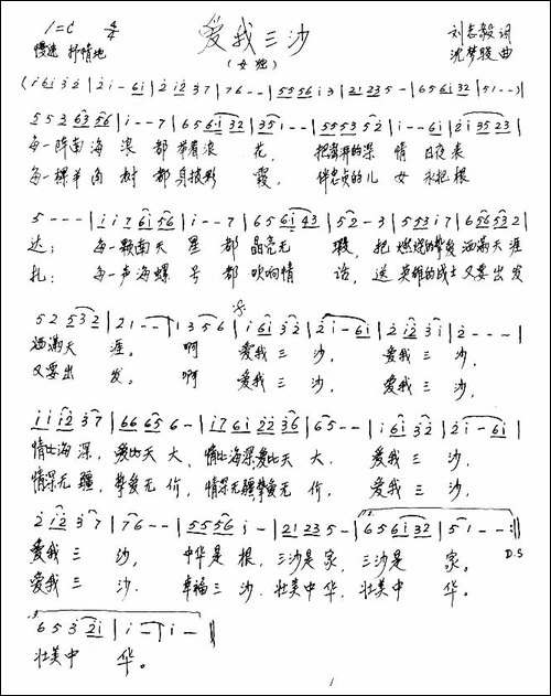 爱我三沙-刘志毅词-沈梦骏曲-手稿谱