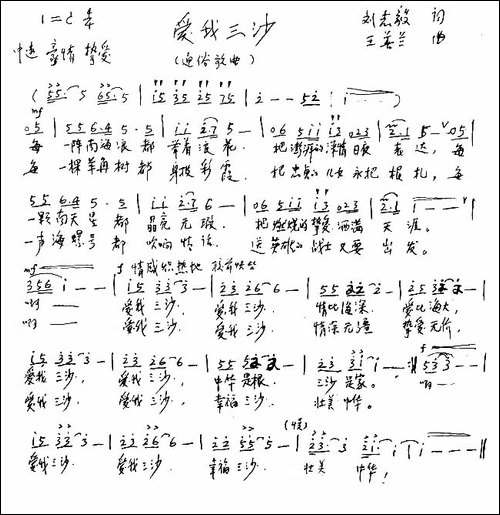 爱我三沙-刘志毅词-王善兰曲-手稿谱