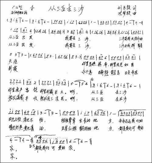 从三亚去三沙-刘志毅词-沈梦骏曲-手稿谱