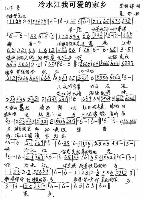 冷水江我可爱的家乡-手稿谱