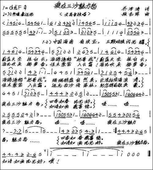 爱在三沙魅力岛-乔泽涛词-张艺军曲-手稿谱