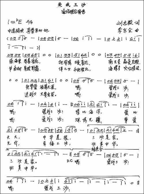 爱我三沙-刘志毅词-李东全曲-手稿谱