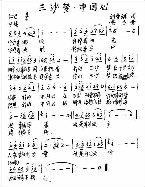 三沙梦·中国心-刘爱斌词-尚杰曲-手稿谱