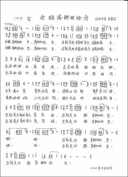 白鹤落脚的地方-手稿谱