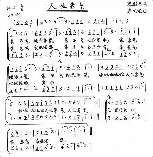 人生靠气-手稿谱
