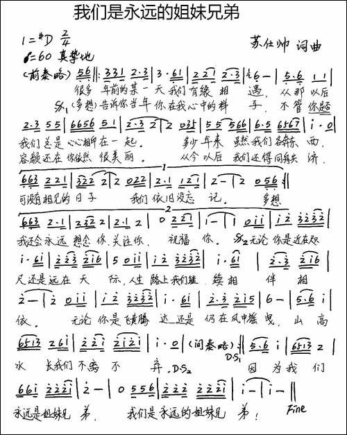 我们是永远的姐妹兄弟-手稿谱